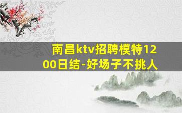 梧州夜总会招聘