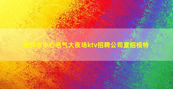 杭州夜总会招聘