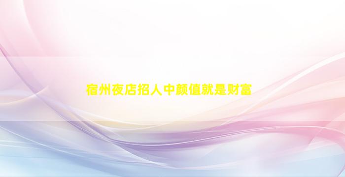 常德夜总会招聘