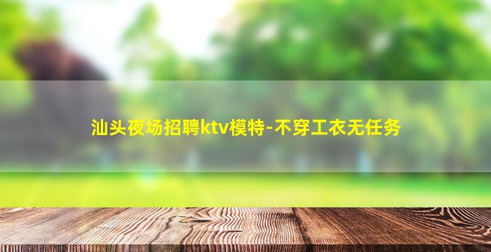 潮州夜场招聘