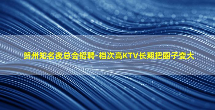 广元夜总会招聘