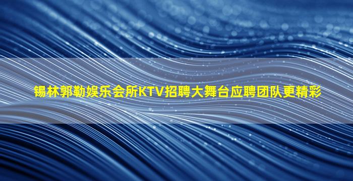 张掖夜场招聘